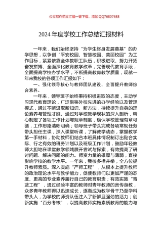 2024年度学校工作总结汇报材料