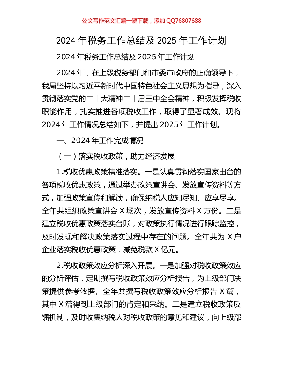 2024年税务工作总结及2025年工作计划_第1页