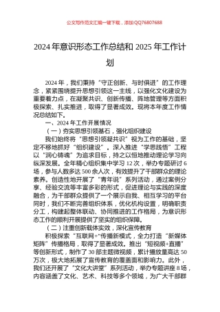 2024年意识形态工作总结和+2025+年工作计划