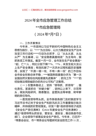2024年全市应急管理工作总结