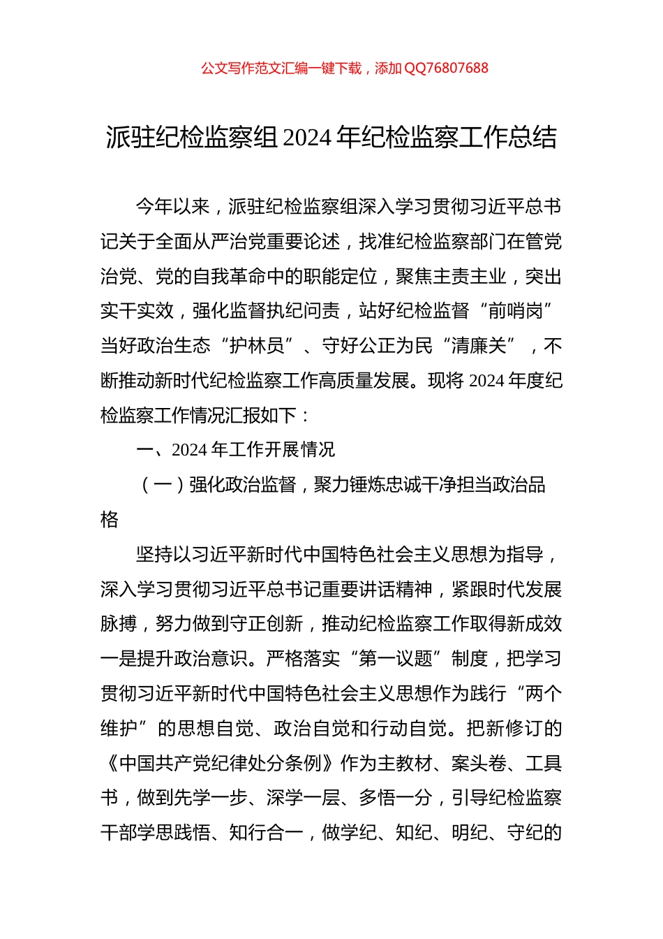 派驻纪检监察组2024年纪检监察工作总结_第1页