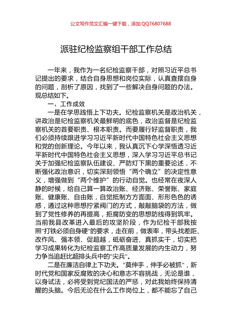派驻纪检监察组干部工作总结_第1页