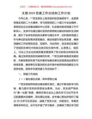 支部2024党建工作总结和工作计划