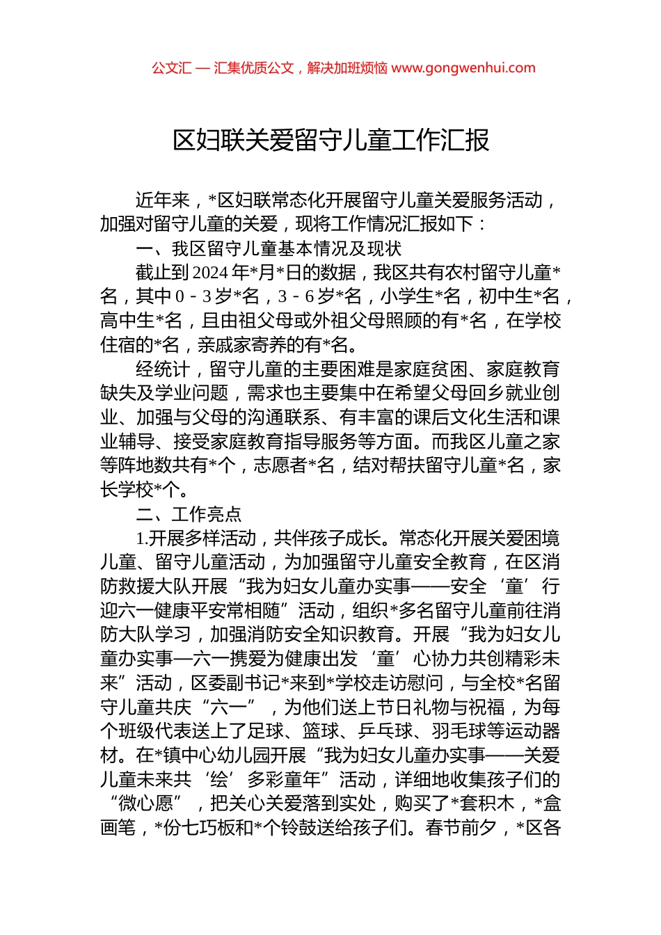 区妇联关爱留守儿童工作汇报_第1页