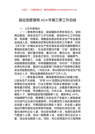 县应急管理局2024年第三季工作总结