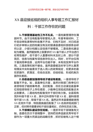 XX县迎接巡视的组织人事专题工作汇报材料：干部工作存在的问题