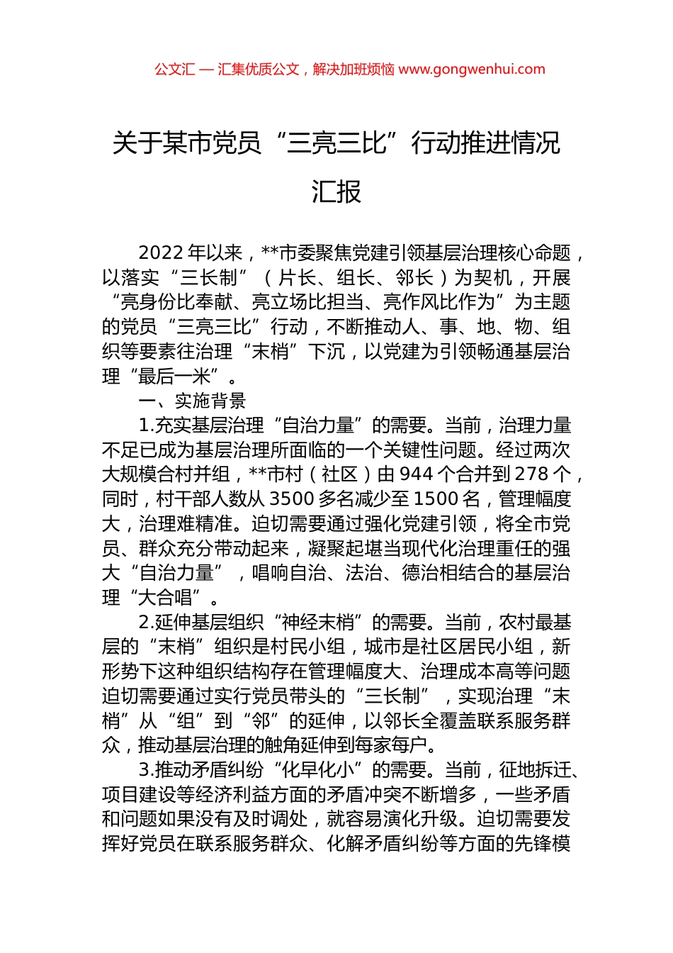 关于某市党员“三亮三比”行动推进情况汇报 (2)_第1页