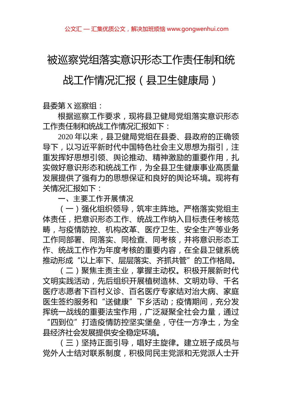 被巡察党组落实意识形态工作责任制和统战工作情况汇报（县卫生健康局）_第1页