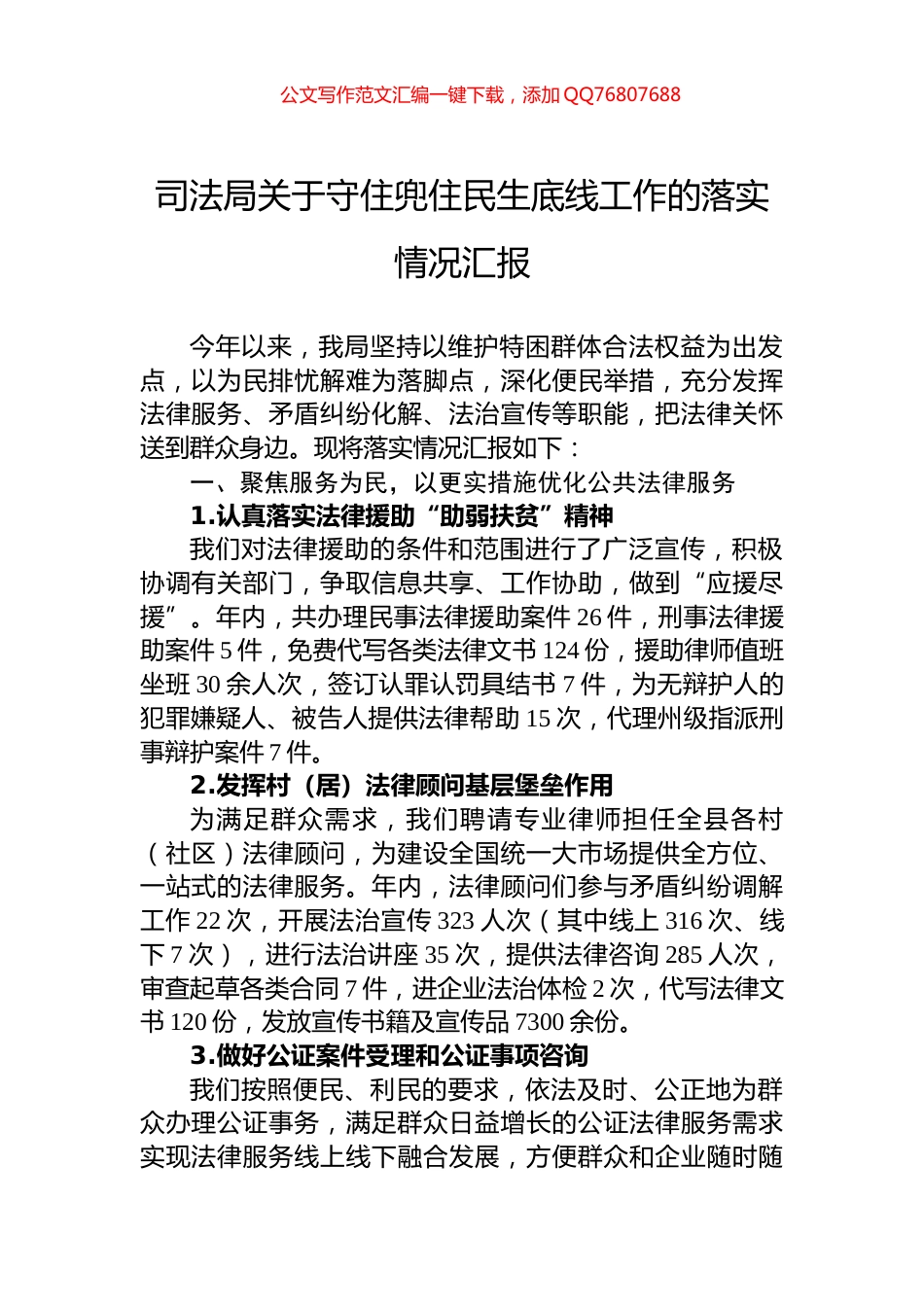 司法局关于守住兜住民生底线工作的落实情况汇报_第1页