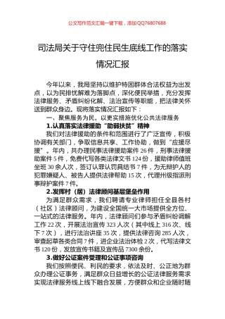 司法局关于守住兜住民生底线工作的落实情况汇报