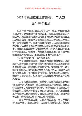 2025年集团党建工作要点：“7大方面”28个要点