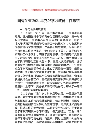 国有企业2024年党纪学习教育工作总结