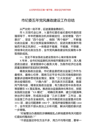 市纪委五年党风廉政建设工作总结
