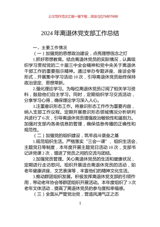 2024年离退休党支部工作总结