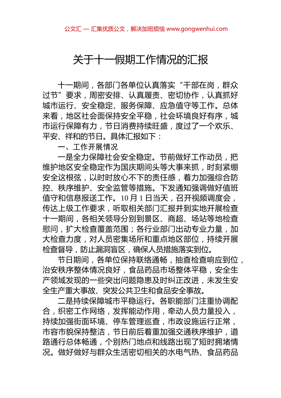 关于十一假期工作情况的汇报_第1页