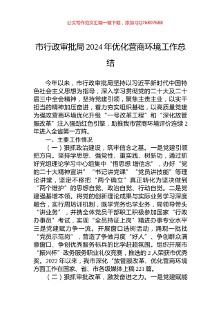 市行政审批局2024年优化营商环境工作总结
