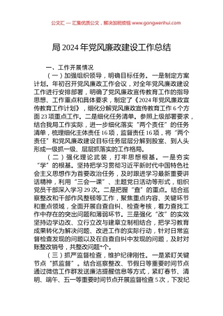 局2024年党风廉政建设工作总结