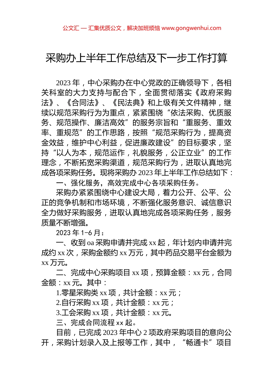 采购办上半年工作总结及下一步工作打算_第1页