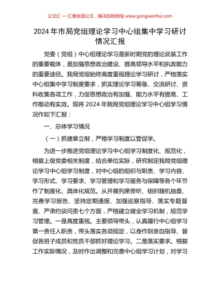 2024年市局党组理论学习中心组集中学习研讨情况汇报