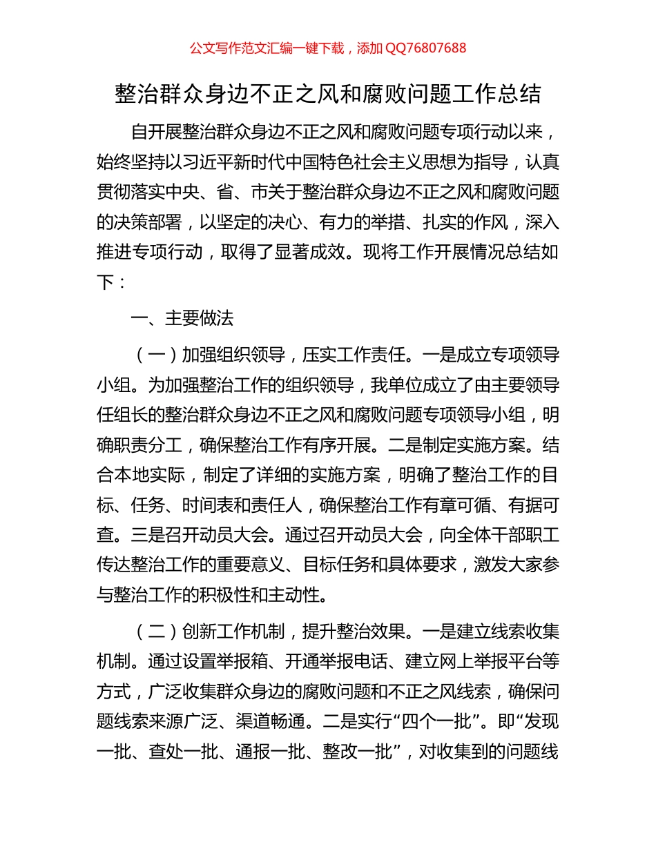 整治群众身边不正之风和腐败问题工作总结_第1页