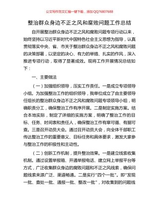 整治群众身边不正之风和腐败问题工作总结