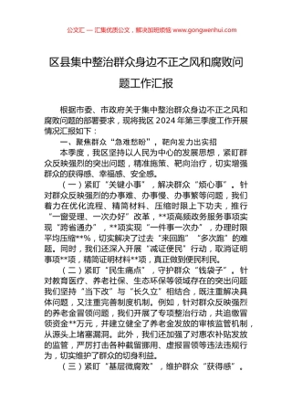 区县集中整治群众身边不正之风和腐败问题工作汇报