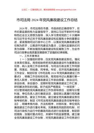 市司法局+2024+年党风廉政建设工作总结