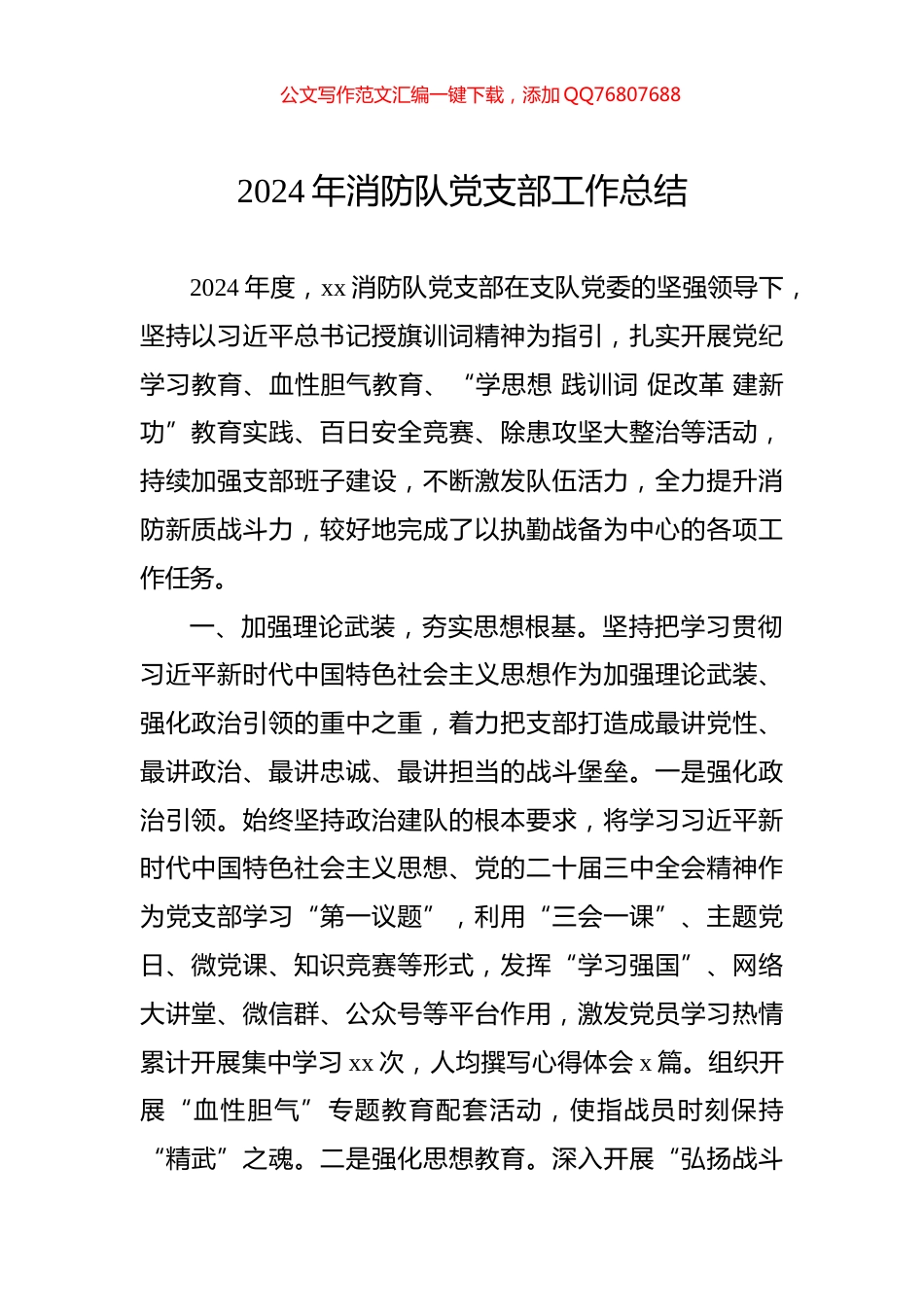 2024年消防队党支部工作总结_第1页