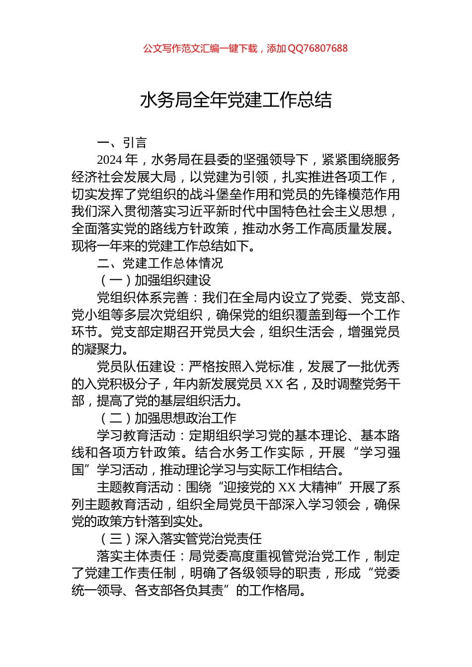 水务局2024年全年党建工作总结_第1页