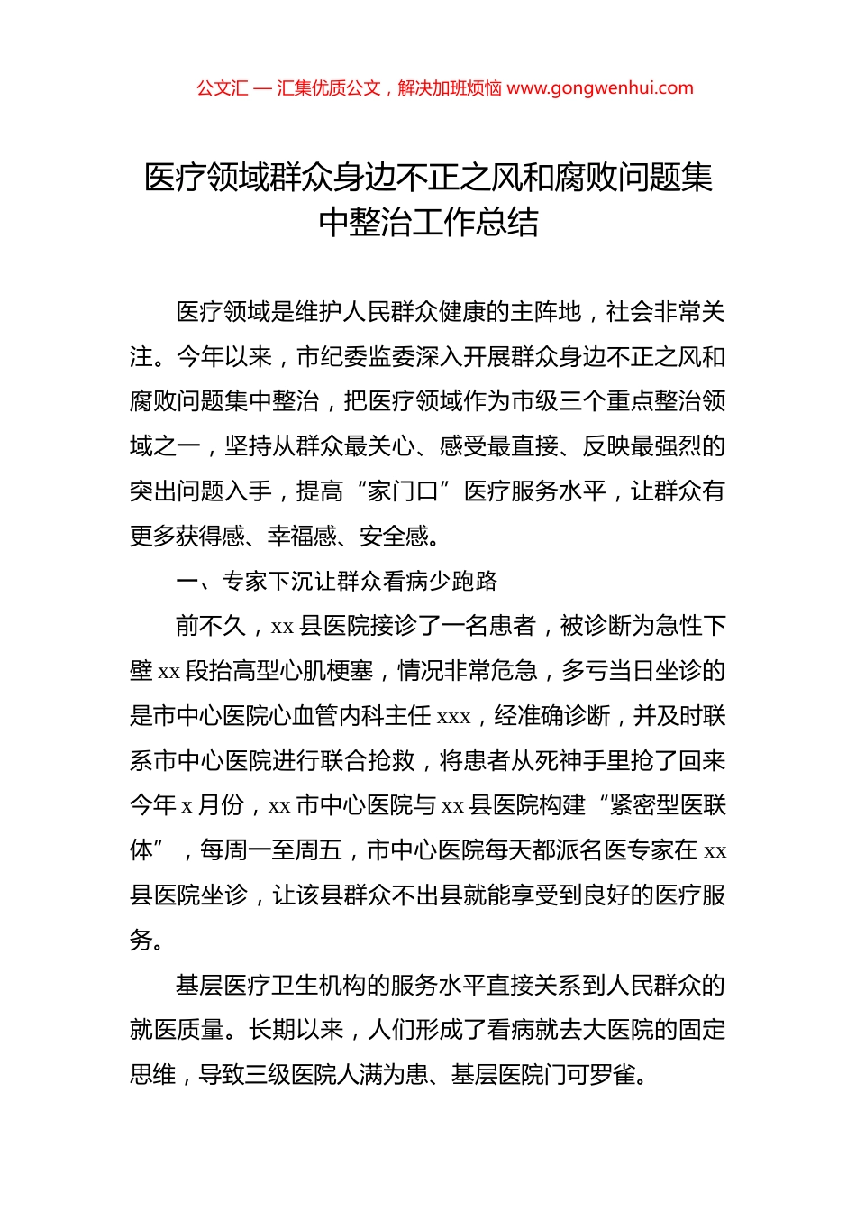 医疗领域群众身边不正之风和腐败问题集中整治工作总结_第1页