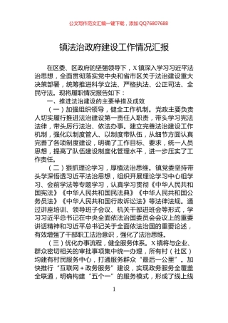 镇法治政府建设工作情况汇报