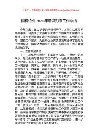 国有企业2024年意识形态工作总结