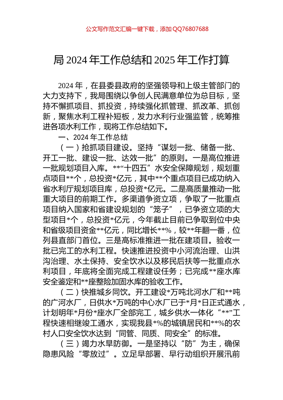 局2024年工作总结和2025年工作打算_第1页