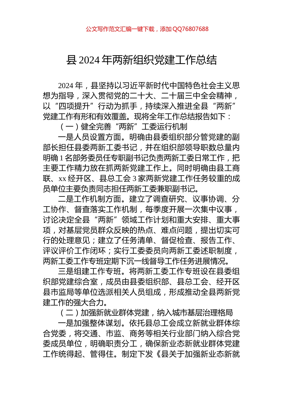 县2024年两新组织党建工作总结_第1页