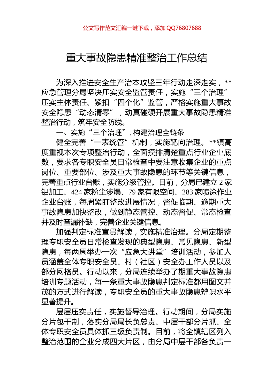 重大事故隐患精准整治工作总结_第1页