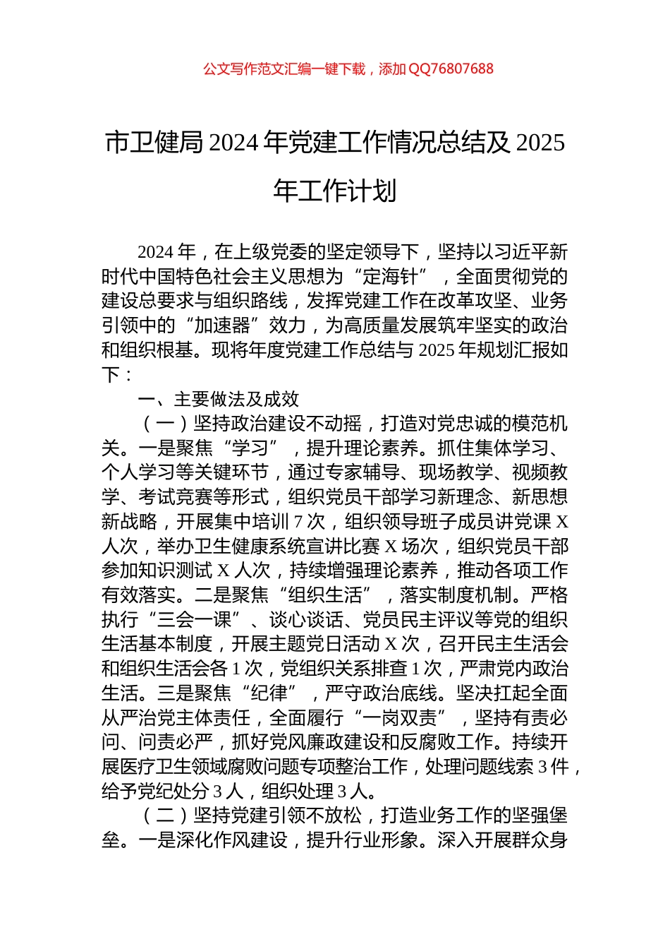 市卫健局2024年党建工作情况总结及2025年工作计划_第1页