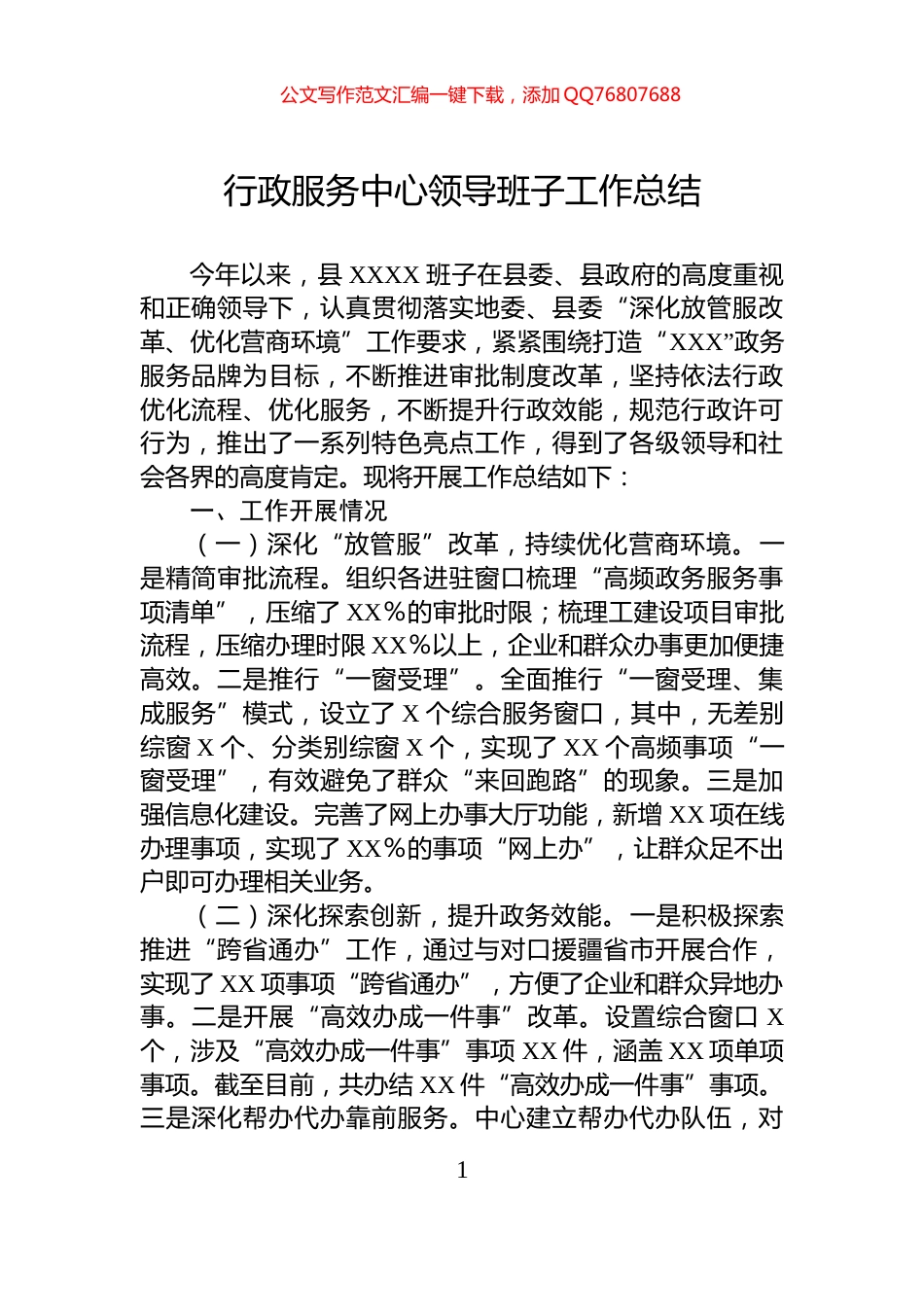 行政服务中心领导班子工作总结_第1页