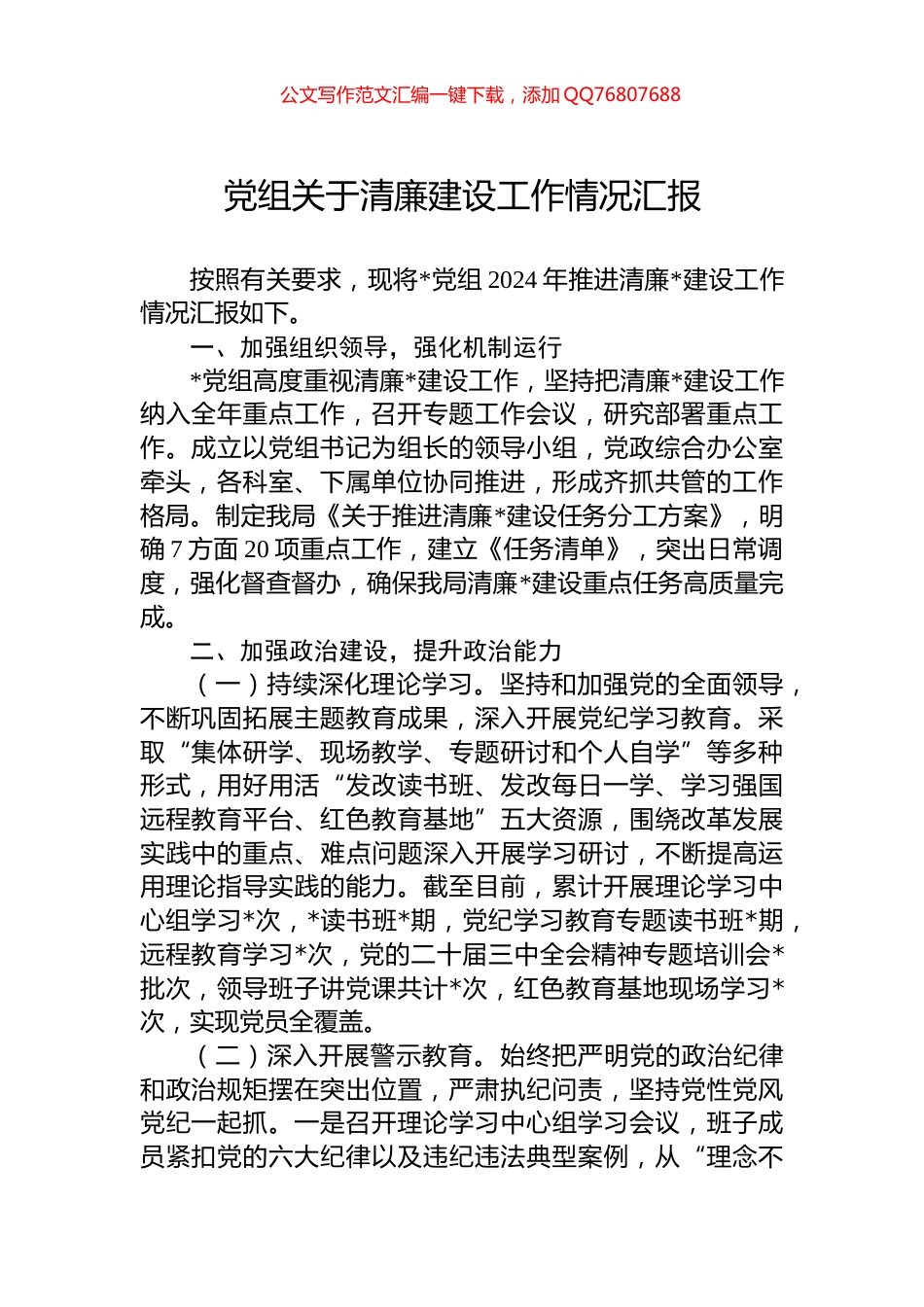 党组关于清廉建设工作情况汇报_第1页