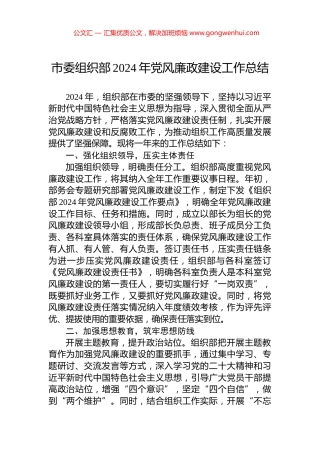 市委组织部2024年党风廉政建设工作总结