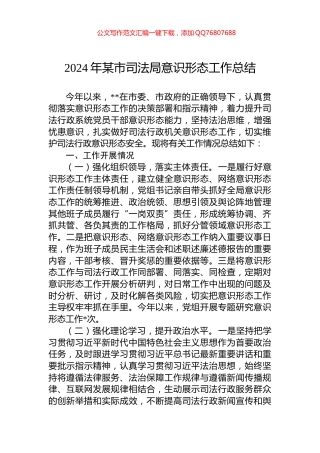 2024年某市司法局意识形态工作总结