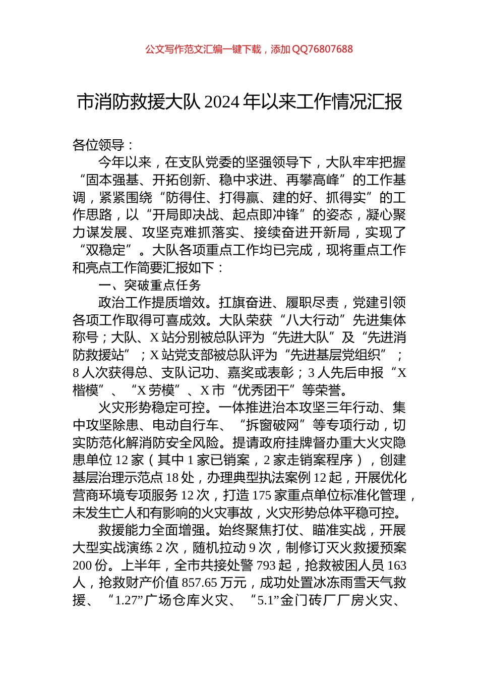 市消防救援大队2024年以来工作情况汇报_第1页