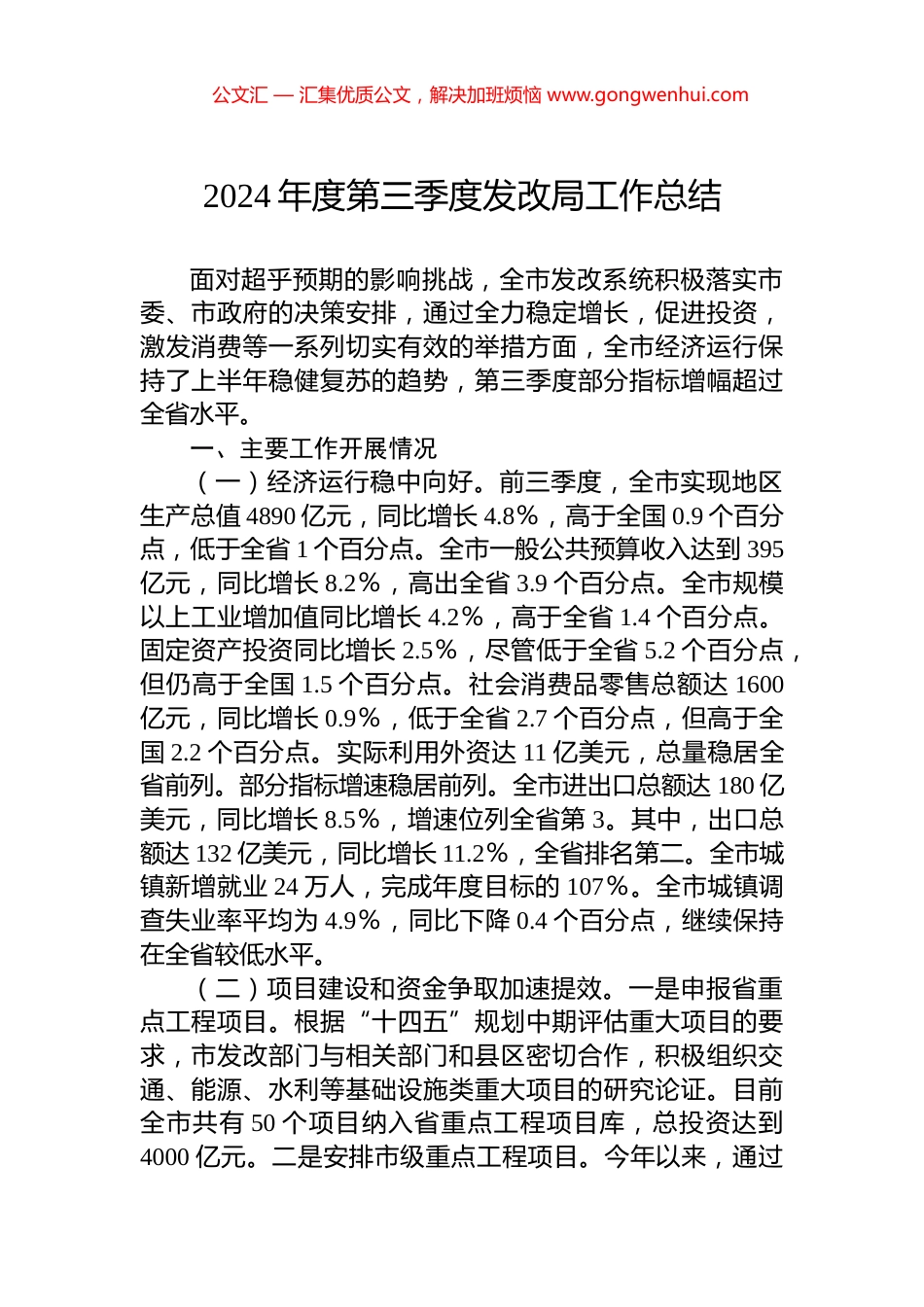 2024年度第三季度发改局工作总结_第1页