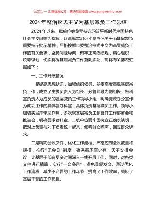 2024年整治形式主义为基层减负工作总结