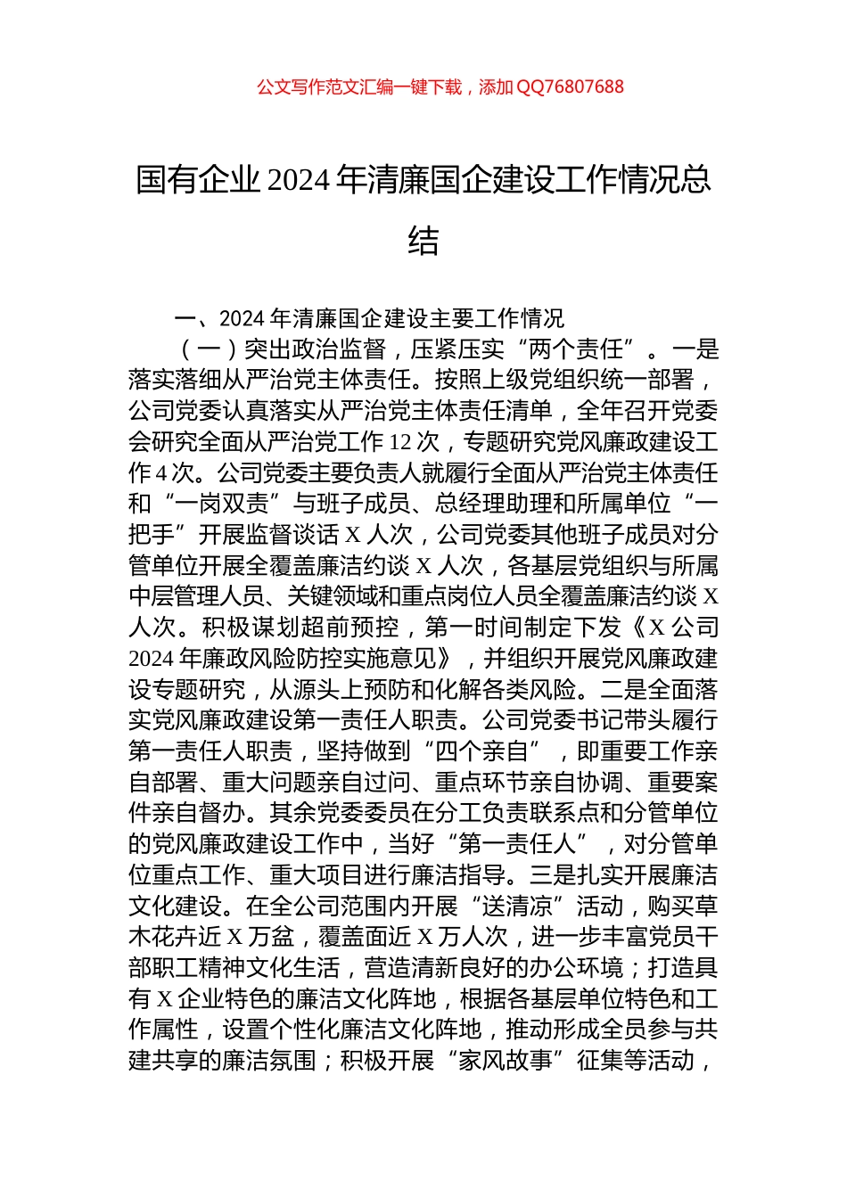 国有企业2024年清廉国企建设工作情况总结_第1页