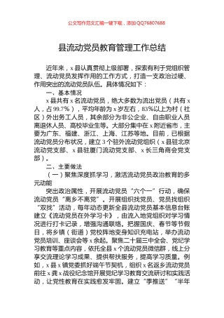 县流动党员教育管理工作总结