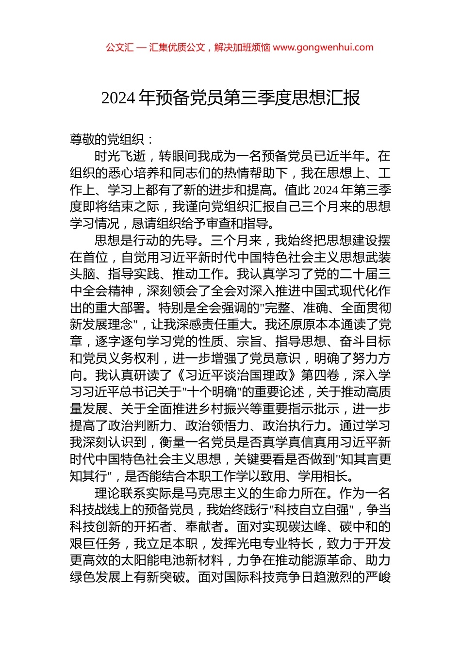 2024年预备党员第三季度思想汇报_第1页