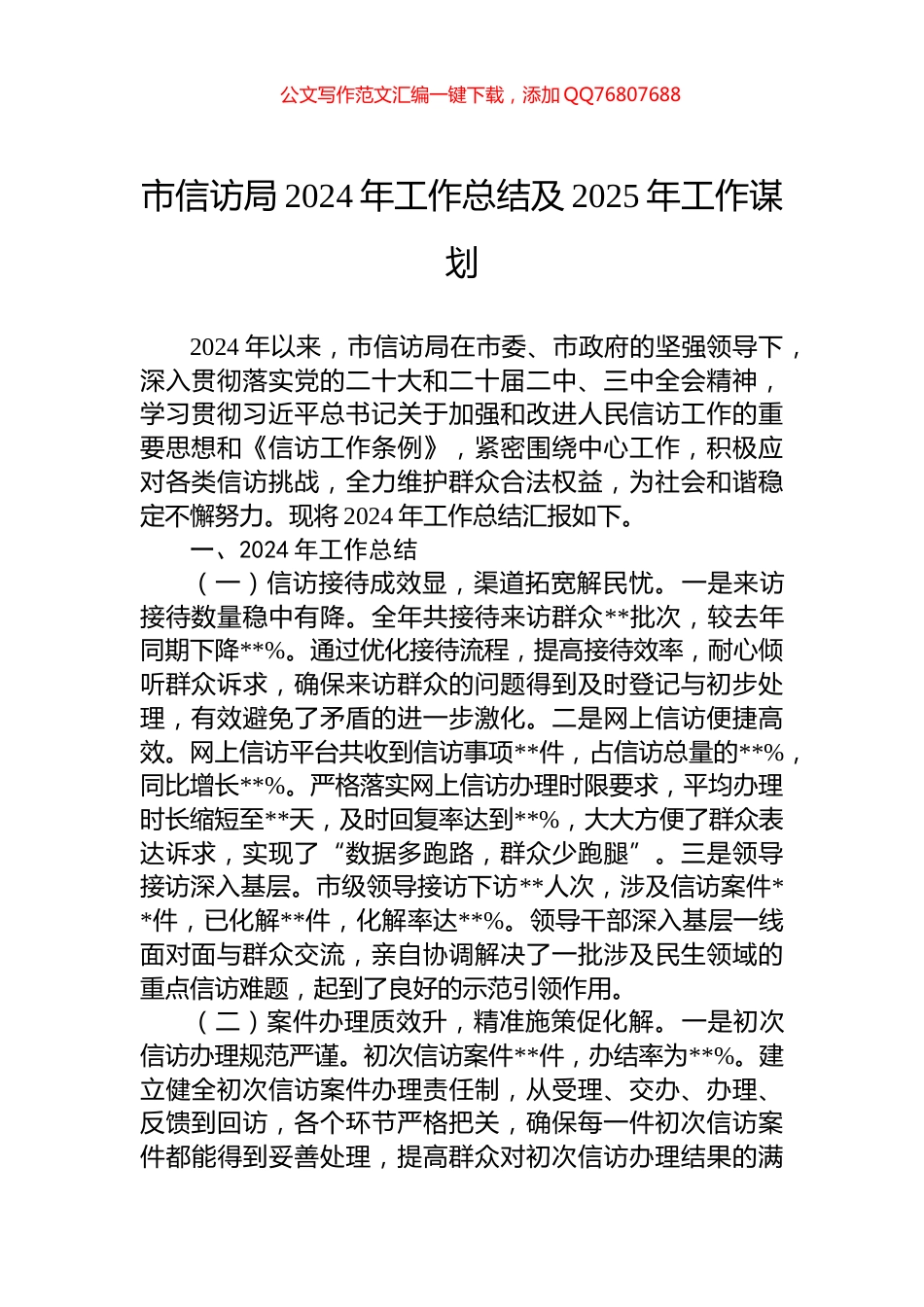 市信访局2024年工作总结及2025年工作谋划_第1页