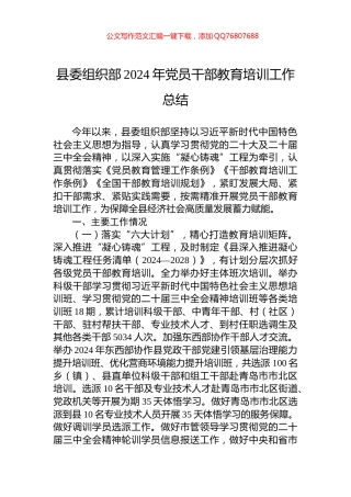 县委组织部2024年党员干部教育培训工作总结