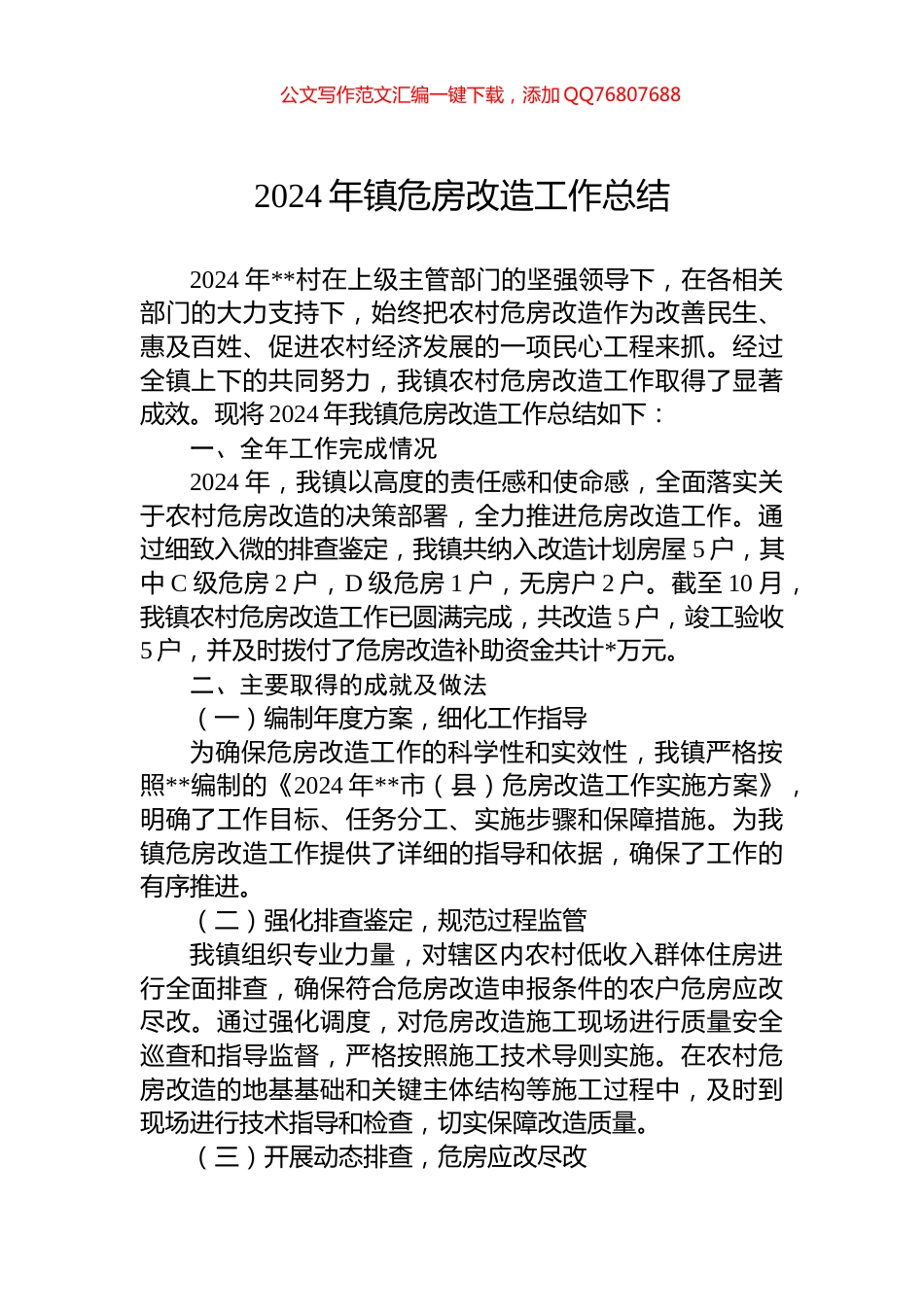 2024年镇危房改造工作总结_第1页