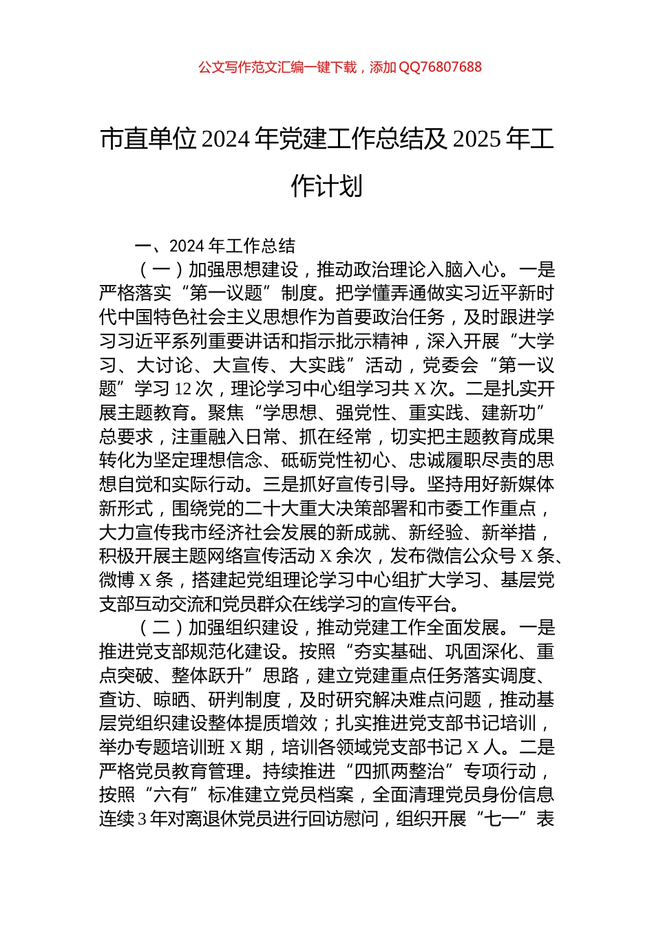 市直单位2024年党建工作总结及2025年工作计划_第1页